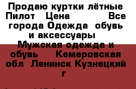 Продаю куртки лётные Пилот › Цена ­ 9 000 - Все города Одежда, обувь и аксессуары » Мужская одежда и обувь   . Кемеровская обл.,Ленинск-Кузнецкий г.